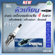 หัวเทียน GL 1หัว สำหรับ เครื่องยนต์เบนซิน 4 จังหวะ ขนาดเครื่องยนต์ 5.5-6.5แรง GX160 GX168 GX200 รุ่น