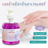 เจลล้างมือ-กลิ่นลาเวนเดอร์(Lavender) -ช่วยทำให้ผิวชุ่มชื้น ลดแบคทีเรียบนมือของคุณ - 500ml