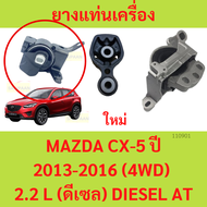 ยางแท่นเครื่อง แท่นเกียร์ มาสด้า ซีเอ็กซ์ 5 MAZDA CX-5 ปี 2013-2016 (4WD) เครื่องยนต์ 2.2 L (ดีเซล) 