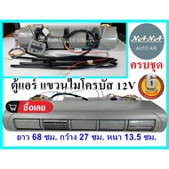 ( PRO+++ ) โปรแน่น.. สินค้าใหม่ พร้อม!!! ตู้แอร์ แขวน ไมโครบัสครบชุด สำหรับไฟ 12โวลท์ ขนาด ยาว 68ซม 