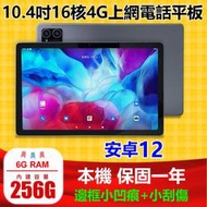福利機~10.4吋16核4G上網電話6G/256G臺灣OPAD視網膜平板電腦3D電競遊戲還送好禮