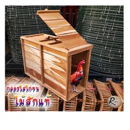 ❗️❗️ SALE ❗️❗️ กล่องใส่ไก่ชน กล่องไม้สักใส่ไก่ชน กล่องใส่ไก่ชนไม้สักแท้ กรงใส่ไก่ กล่องไม้ใส่ไก่ !! Cages &amp; Crates บริการเก็บเงินปลายทาง โปรโมชั่นสุดคุ้ม โค้งสุดท้าย ราคาถูก คุณภาพดี โปรดอ่านรายละเอียดก่อนสั่ง