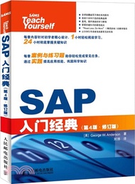 SAP入門經典(第4版‧修訂版)（簡體書）