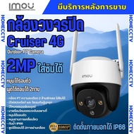 IMOU CRUISER IPC-S21FTP 3.6mm 4G กล้องวงจรปิดแบบใส่ซิม รองรับทุกซิม มีไมค์และลำโพงในตัว ใช้งานภายนอ
