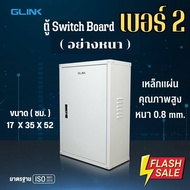 Glink GCB-02 ตู้เหล็ก เบอร์ 2 (อย่างหนา 0.8mm.) ขนาด 35x52x17 cm ตู้ไฟสวิตซ์บอร์ด เกรด AAA+ ขนาดมา