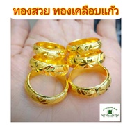 แหวนทองเคลือบ 039  แหวนหนัก 2 สลึงแหวนทองเคลือบแก้ว ทองสวย แหวนทอง แหวนทองชุบ แหวนทองสวย