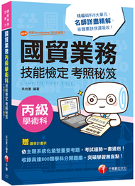 國貿業務丙級技能檢定學術科考照秘笈[NEW!! 依據Incoterms 2020編寫!](6版) (新品)