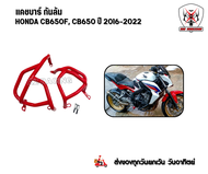 กันล้มเครื่อง HONDA CB6500F CB650R  แคชบาร์ Honda CB6500F CB650R วัสดุเหล็กหนาแข็งแรง ทำสีพาวเดอร์โค