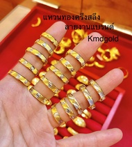 KMDGold แหวนทองแท้ ครึ่งสลึง ขายได้จำนำได้ พร้อมใบรับประกันสินค้า เลือกไซส์ทักแชทน่ะค่ะ