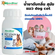 Micro-Blaze  PET  250 มล.ส่งฟรี มีเก็บปลายทาง ของแท้ 100% หัวเชื้อจุลินทรีย์ เข้มข้น ทำสเปรย์ดับกลิ่