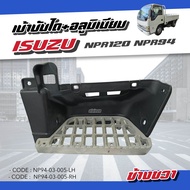 เบ้าบันได+อลูมิเนียม ISUZU NPR120NPR94 (สินค้ามีตัวเลือก ซ้าย-ขวา) M888