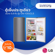 LG ตู้เย็นประตูเดียว ขนาด 5.8 คิว รุ่น GN-Y201CLS