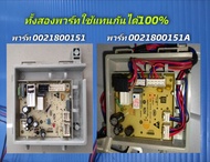 N2936 เมนบอร์ดเครื่องซักผ้าฝาหน้าไฮเออร์ HAIER POWER BOARD พาร์ท00218001510021800151A รุ่นHW70-BP10H