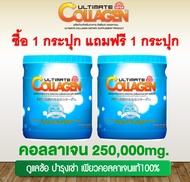 อัลติเมท คอลลาเจนไตรเปปไทด์ Ultimate Collagen 250 กรัม จำนวน 2 กระปุก ]ของแท้ 100%