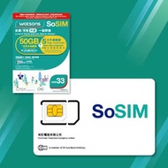 SoSim 儲值卡 電話卡 上網卡 數據卡 外遊卡 漫遊卡 Sim卡 Sim Card