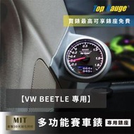 【精宇科技】福斯 VW BEETLE 2 A柱錶座 金龜車 渦輪錶 進氣溫 排溫 水溫 電壓 OBD2 顯示器