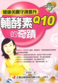 輔酵素Q10的奇蹟