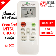 รีโมทแอร์ Mitsui Chofu รุ่นECO มีสินค้าพร้อมส่ง