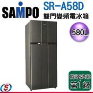 可議價【新莊信源】580公升 SAMPO聲寶雙門變頻電冰箱 SR-A58D / SR-A58D(K2)
