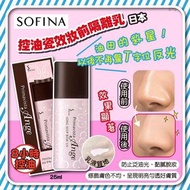 日本🇯🇵SOFINA控油瓷效妝前隔離乳