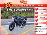 SYM T3 300 ABS 黃牌重機 2017年 【高雄宏良中古機車大賣場 】黃牌檔車 黃牌街車 保固