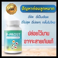 P-PROST ดูแล ต่อมลูกหมากโต ฉี่เล็ด ฉี่ปนเลือด ฉี่กระปิดกระปอย 30 แคปซูล [พร้อมจัดส่ง]