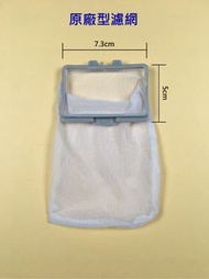 【原廠型內濾網】聲寶洗衣機濾網 ES-B10F、ES-B13F、WM-MD17 聲寶洗衣機過濾網