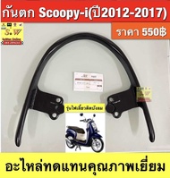 กันตก Scoopy-I (ปี2012-2017) อะไหล่ทดแทนคุณภาพเยี่ยม