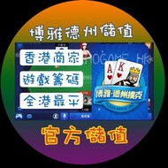 博雅德州撲克儲值1382【限時特賣】ID直接儲 HOGame專賣撲克遊戲poker.boyaa#撲克遊戲 #德州 #博雅
