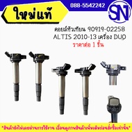 คอยล์หัวเทียน / คอยล์จุดระเบิด 90919-02258 TOYOTA ALTIS 2010-13 เครื่อง DUO ใหม่แท้ ยังไม่เคยผ่านการ