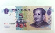 HY補版-第五版人民幣5元（2005年兩冠）HY補版一張UNC，紙邊有微黃（HY01842067）