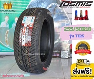 Cosmis คอสมิส 255/50R18  T1RS (ส่งฟรี) ตัวหนังสืขาว ยางรถยนต์ขอบ18 ยางรถยนต์โปรโมชั่น (1เส้น) ฟรีจุ๊บแต่ง ยางใหม่ล่าสุด ยางคอสมิส  ยางรถยนต์ราคา