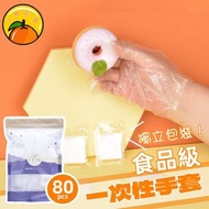 YNI - 【80pcs | 獨立包裝】優質加厚一次性手套 食品級透明手套 厚款即用即棄手套 拋棄式手套 pe獨立包裝手套 party必備
