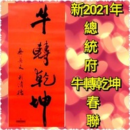 💥熱門.高雄可自取-#總統府牛轉乾坤春聯#新2021年#總統府紅包袋6入