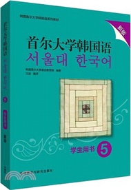 204.首爾大學韓國語5：學生用書(新版)（簡體書）