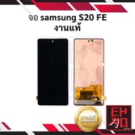 หน้าจอ samsung S20FE งานแท้ จอsamsung หน้าจอsamsung จอซัมซุง หน้าจอซัมซุง จอมือถือ หน้าจอมือถือ หน้า
