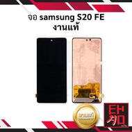 หน้าจอ samsung S20FE งานแท้ จอsamsung หน้าจอsamsung จอซัมซุง หน้าจอซัมซุง จอมือถือ หน้าจอมือถือ หน้าจอโทรศัพท์ อะไหล่หน้าจอ จอแท้ (มีการรับประกัน)