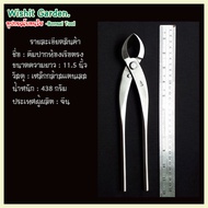 ขายอุปกรณ์บอนไซ คีมท้องเรือปากตรงใหญ่ 11.5 นิ้วสแตนเลส bonsai tools branch cutter straight edge stai
