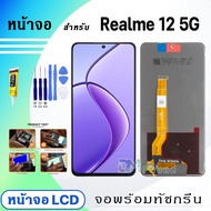หน้าจอ Realme 12 5G จอพร้อมทัชกรีน จอ + ทัช สำหรับ ออปโป้ Realme12(5G)/เรียวมี12(5G)