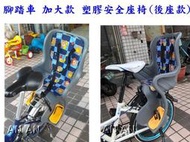 *恩恩寶寶*台灣製~腳踏車安全座椅 / 塑膠安全座椅(加大款) / 兒童腳踏車安全座椅