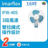 伊瑪牌 - IFW-40S 16吋/40厘米 雙拉繩金屬掛牆風扇 (藍/白色)【香港行貨】