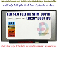 จอโน๊ตบุ๊ค LED 14.0 FULL HD SLIM 30PIN (1920X1080) IPS จอบาง ไม่มีหูยึด จอใหม่ ประกัน 6 เดือน  "สอบถามรุ่นก่อนสั่งซื้อถ้าไม่มั่นใจนะคะ"