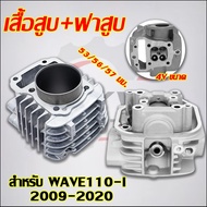 WAVE110-I 4-Valve Cylinder 4V Size 53/56/57 Mm. With Gasket Set Of Cover + Piston (4 Valves) The App
