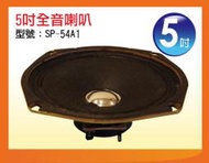 【金倉庫】超低價出清★SP-54A1 5吋全音喇叭 喇叭單體 全新/單個價