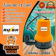 ปั๊มแช่ 12V สีส้ม (RUSH) จำนวน 1ตัว ปั๊มแช่โซล่าเซลล์ ปั๊มDC ปั้มบาดาล ไดโว่โซล่าเซลล์ ปั้มแช่สูบน้ำ ปั้มน้ำโซล่าเซลล์