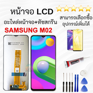 หน้าจอ samsung M02/จอM02/จอsamsung M02 พร้อมทัชสกรีน หน้าจอ ซัมซุง กาแลคซี่ M02 LCD Screen Display T