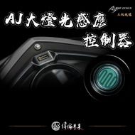 [Weilun Premium Parts] AJ Headlight Light Sensor Controller Products 2025