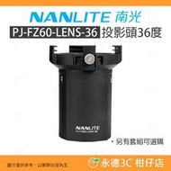 客訂 南冠 南光 NANLITE PJ-FZ60-LENS-36 投影頭36度 公司貨 棚燈 打光 FORZA60 適用