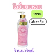Napas นมหอม ซีเคร็ท บอดี้ โลชั่น แบรนด์ Napas (1ขวด ) ขนาด300ml ของแท้ติดบริษัท