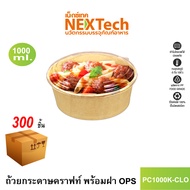 Nextech รุ่น PC1000K-CLO พร้อมฝา OPS (300 ชิ้น/ลัง) กล่องอาหาร ถ้วยกระดาษคราฟท์ ปริมาตรบรรจุ 1000 มล
